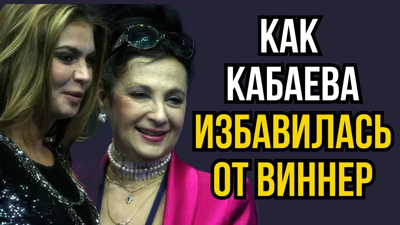 Как Кабаева избавилась от Виннер смотреть онлайн