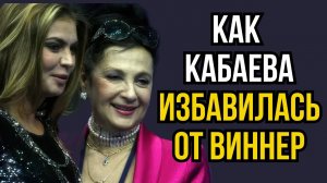 Как Кабаева избавилась от Виннер