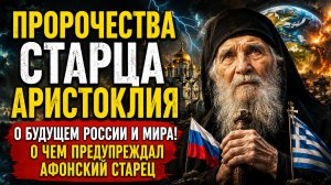 💥 Пророчества Старца Аристоклия О Будущем России И Мира О Чем Предупреждал Афонский Старец