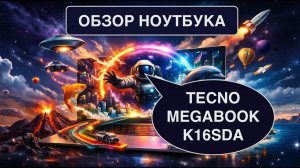 Обзор ноутбука Megabook K16SDA — что умеет и стоит ли брать #Tecno #ноутбук #megabook