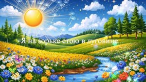 Я на зорьке стою в луговине... ВИДЕО ПЕСНЯ В ДУШУ