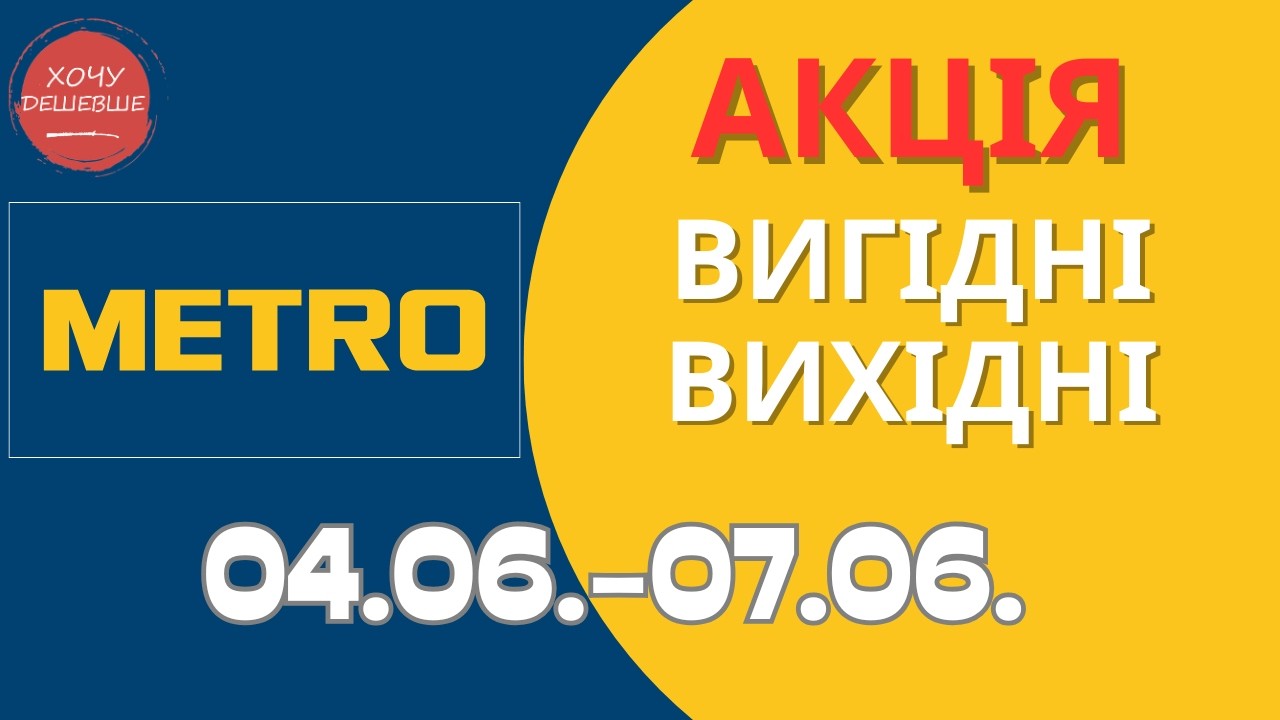 Акція Вигідні вихідні в METRO (МЕТРО) 04.06.-07.06. #metro #метрознижки #метро #метроакції смотреть онлайн