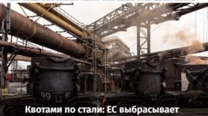 🇪🇺🖕🇺🇦 «Евросоюз вышвырнул украинских металлургов со своего рынка», — СМИ Украины