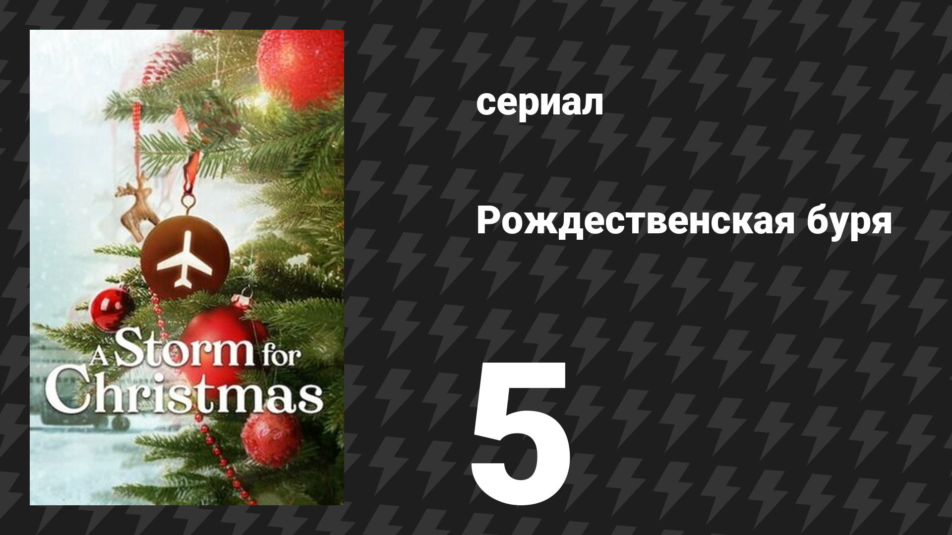 Рождественская буря 5 серия (сериал, 2022)