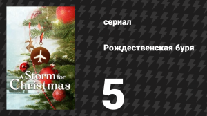 Рождественская буря 5 серия (сериал, 2022)