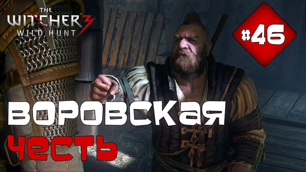 The Witcher 3: Wild Hunt. Серия 46 [Воровская честь] смотреть онлайн