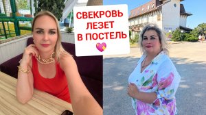 СВЕКРОВЬ ЛЕЗЕТ В ПОСТЕЛЬ🙈