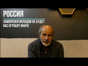 Заморозка вкладов? Вряд ли. Вас ограбят, но по другому.