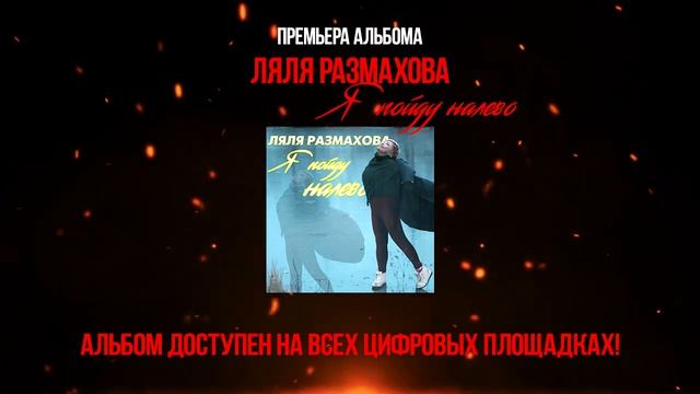 ЛЯЛЯ РАЗМАХОВА - Я ПОЙДУ НАЛЕВО (ПРЕМЬЕРА АЛЬБОМА) смотреть онлайн