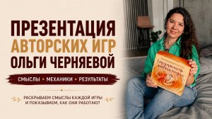 Презентация авторских трансформационных игр Ольги Черняевой