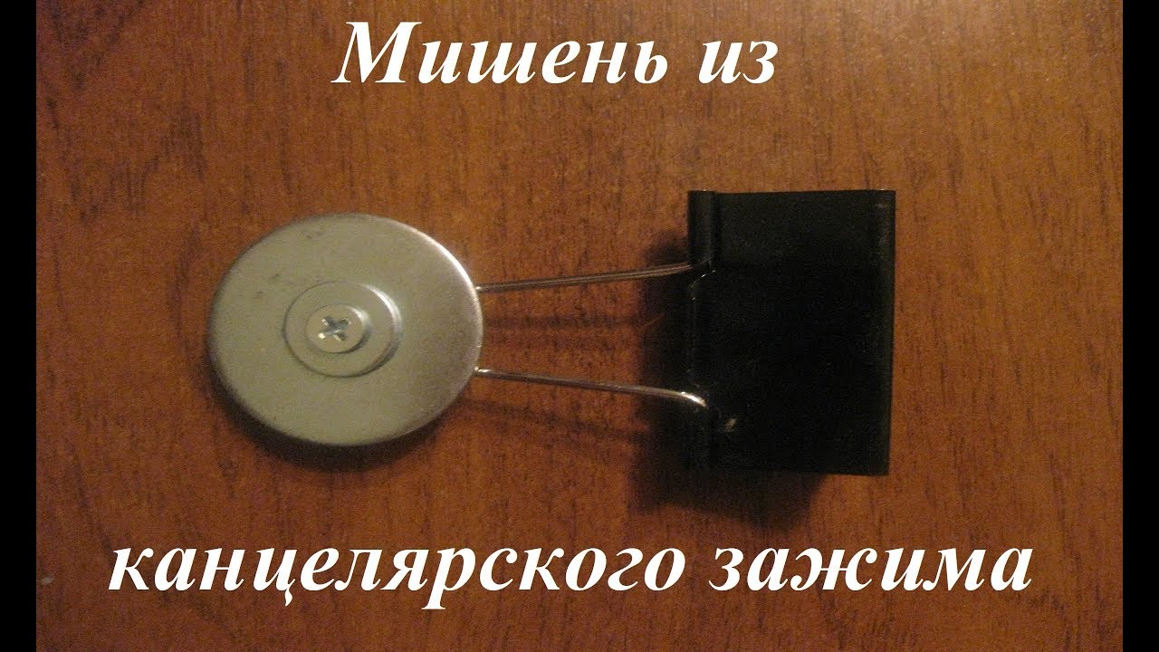 Мишень из канцелярского зажима и шайб смотреть онлайн