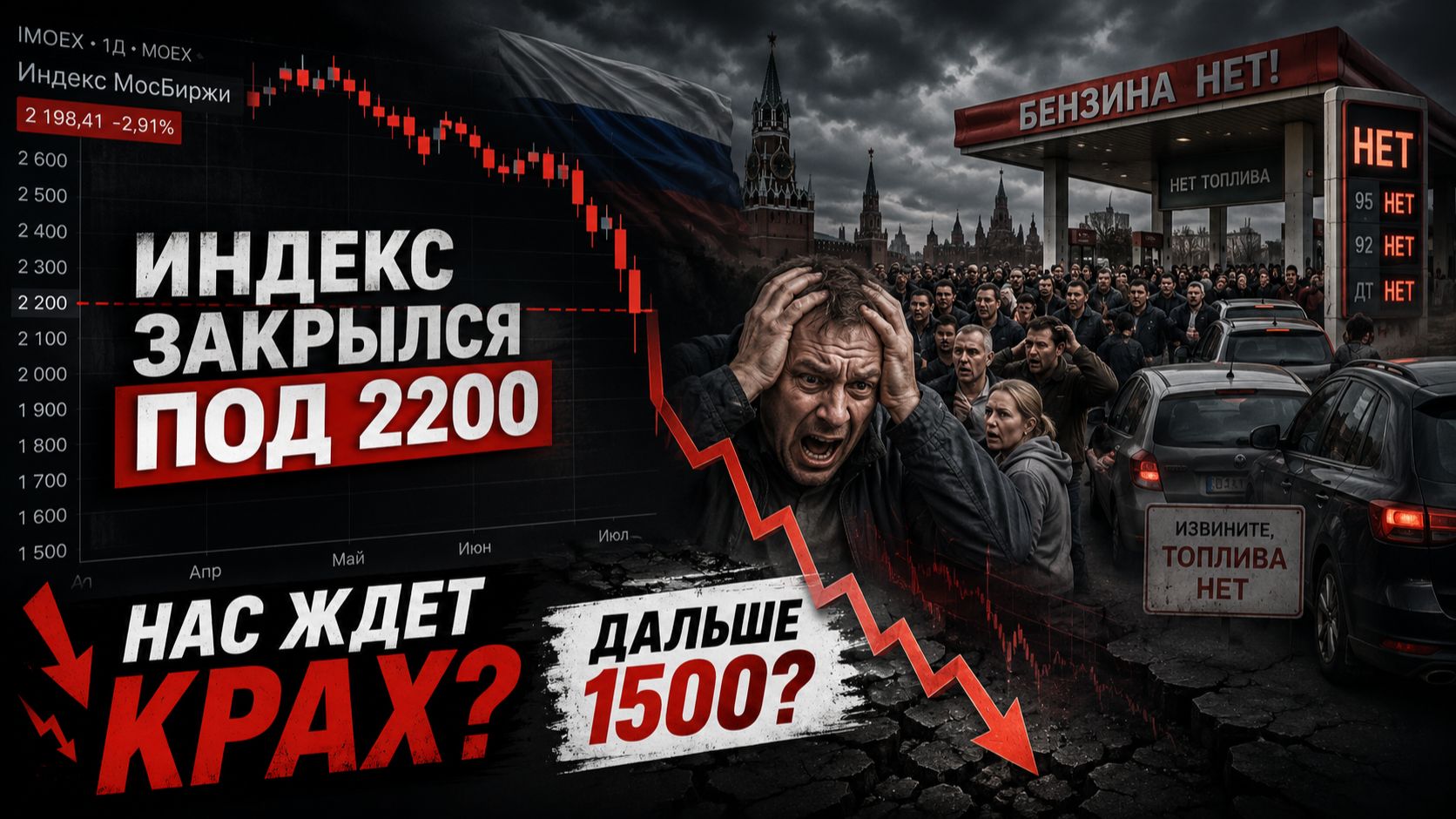 🔴ИНДЕКС ЗАКРЫЛСЯ ПОД 2200! ГОТОВЛЮСЬ К КРАХУ?! Что происходит с Российским рынком акций? смотреть онлайн