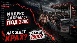 🔴ИНДЕКС ЗАКРЫЛСЯ ПОД 2200! ГОТОВЛЮСЬ К КРАХУ?! Что происходит с Российским рынком акций?