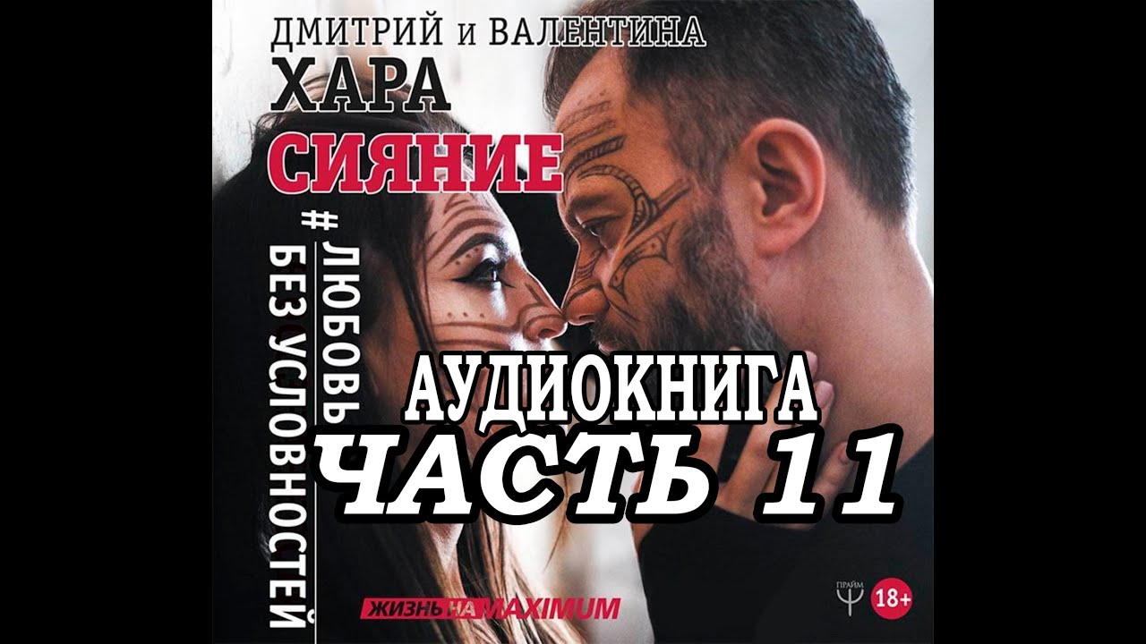 Дмитрий Хара - Сияние. #Любовь без условностей. Аудиокнига. ЧАСТЬ 11 смотреть онлайн