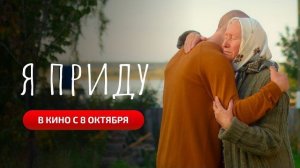 «Я приду» | Официальный трейлер | В кино с 8 октября 2026