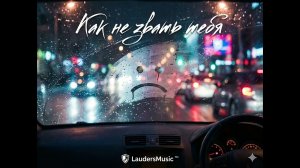 Lauders - Как не звать тебя
