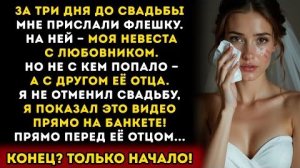 Истории из жизни: Невеста спала с другом своего отца. Я превратил свадьбу в её худший кошмар