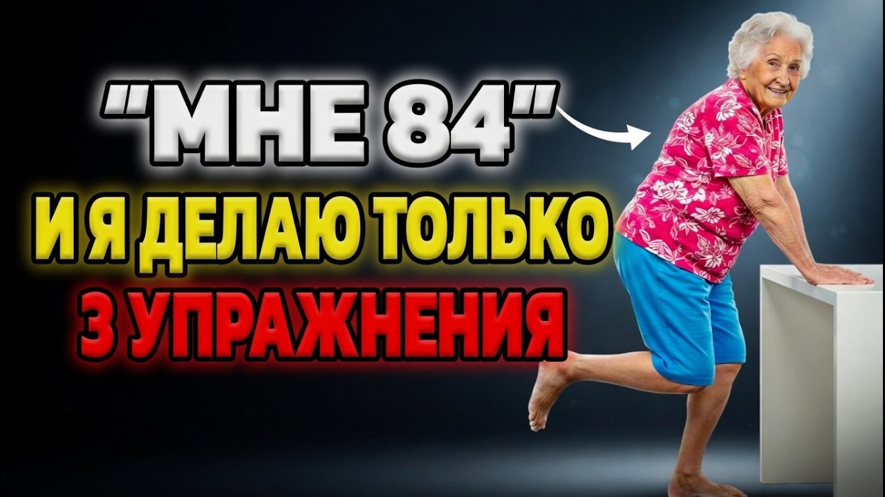 Вам больше 65? 3 упражнения на равновесие, которые должен выполнять каждый пожилой человек, пока не смотреть онлайн