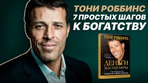Тони Роббинс: финансовая свобода за 7 шагов! Книга “Деньги. Мастер игры” за 10 минут