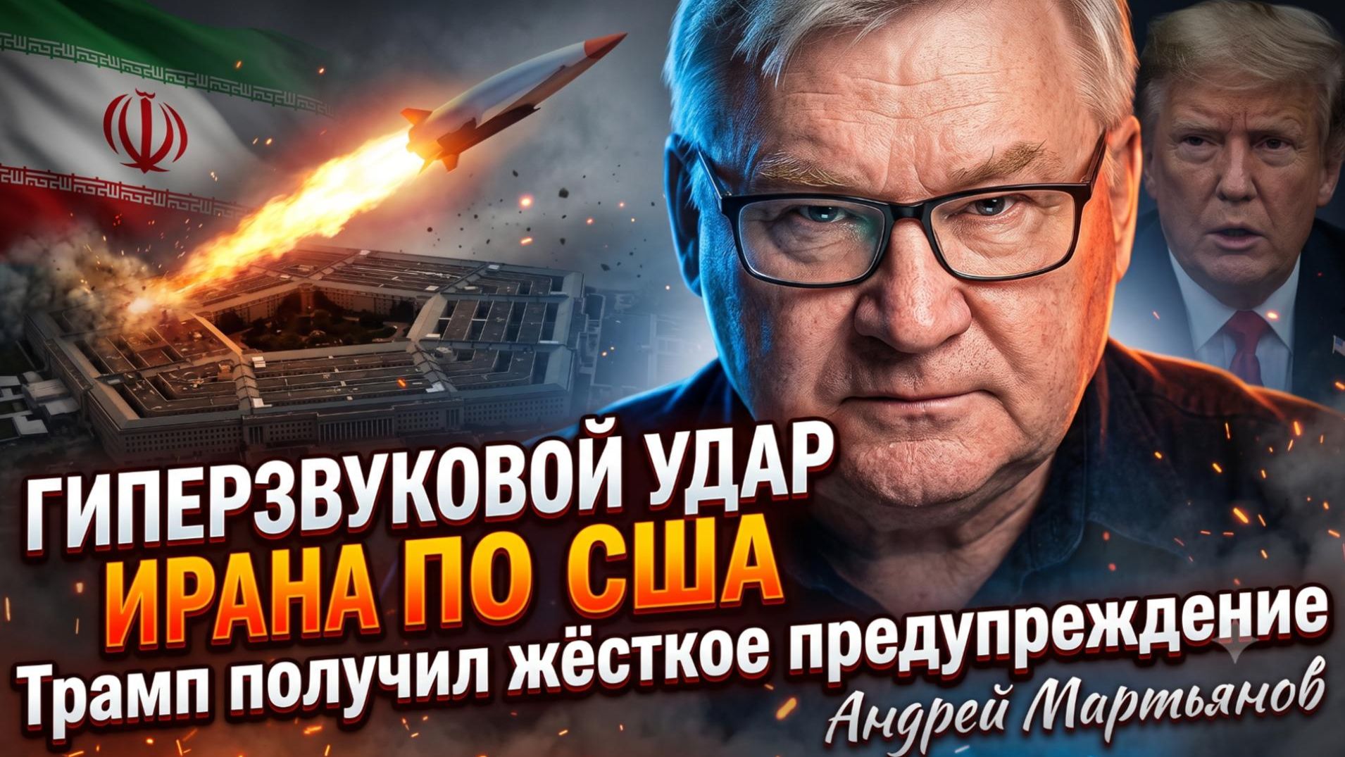 💥Андрей Мартьянов | Гиперзвуковой удар Ирана по США - Трамп получил жёсткое предупреждение смотреть онлайн