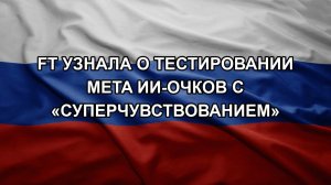 FT узнала о тестировании Meta ИИ-очков с «суперчувствованием»