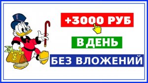 Сайт для РЕАЛЬНОГО заработка денег БЕЗ ВЛОЖЕНИЙ