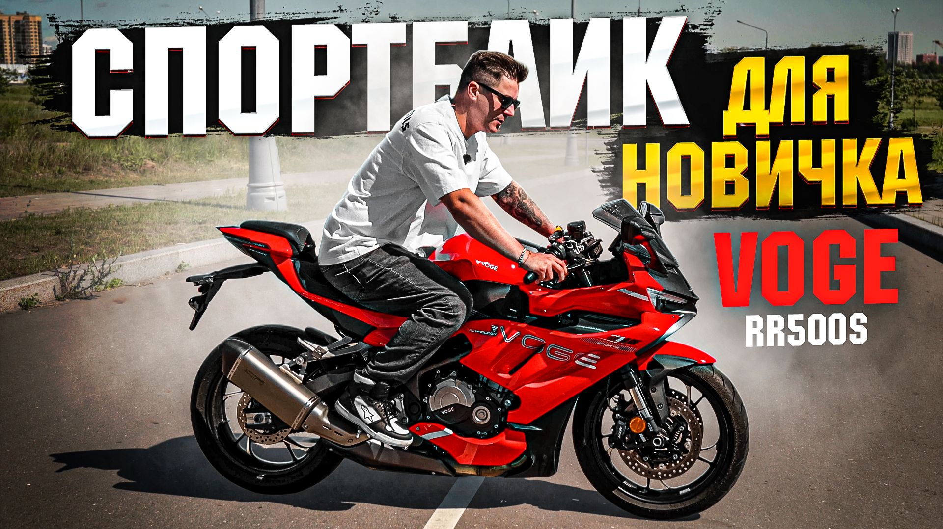 ТОП Спортбайк для Новичка - Voge RR500S смотреть онлайн