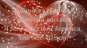 С Рубиновой Свадьбой! 💖💖 40 лет Вместе! 💖💖 Очень Красивое Поздравление с Рубиновой Свадьбой! 💖💖