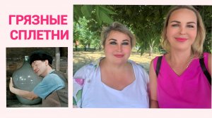 ГРЯЗНЫЕ ПОДРОБНОСТИ И СПЛЕТНИ О ПОЕЗДКЕ К КАЗАКАМ😉