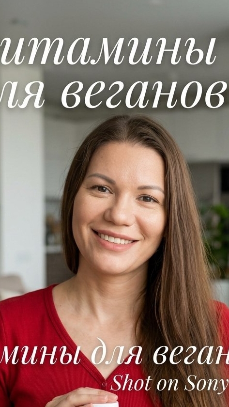 Витамины для веганов смотреть онлайн