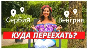 Переезд в Венгрию или Сербию? Всё, что нужно знать о ВНЖ, жилье, стоимости и жизни! #жизньввенгрии