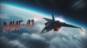 МиГ-41 — новый истребитель будущего | Перехватчик 6-го поколения России