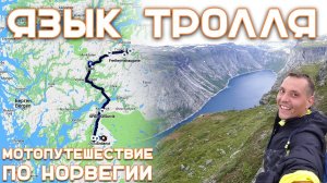 13. Язык Тролля | Фьорды | Мотопутешествие по Норвегии