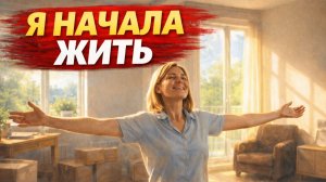 Истории из жизни. Я начала жить Жизненные истории, Аудиорассказы