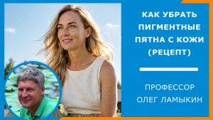 RU Убрать пигментные пятна - простой и рабочий рецепт