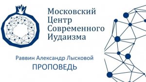 р. А. Лысковой. Надав и Авиhу. Ошибки в пространстве и времени