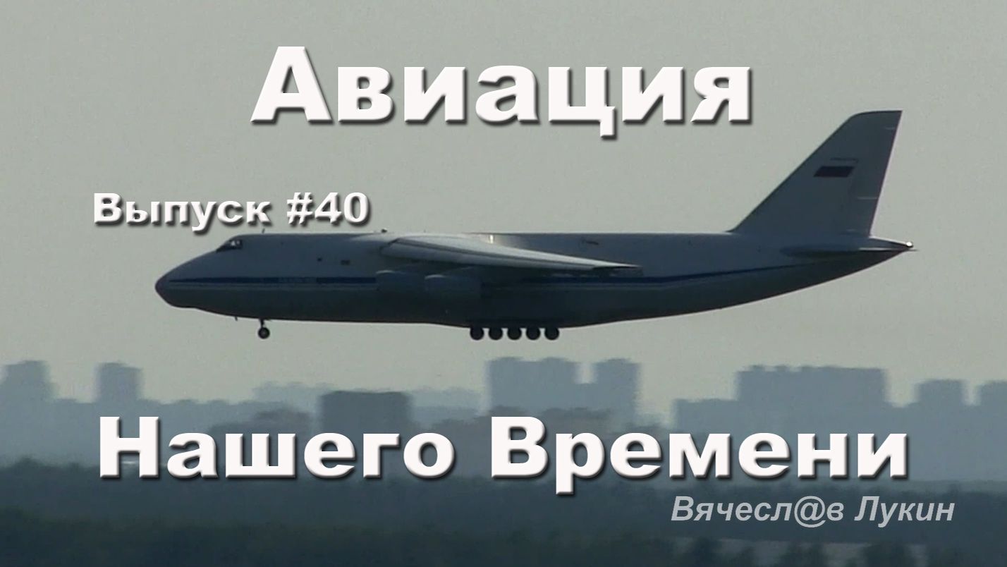 Авиация Нашего Времени #40 смотреть онлайн