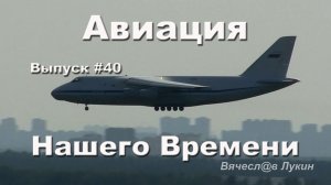 Авиация Нашего Времени #40