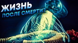 Жизнь после смерти есть | Жизнь после смерти | Наше тело после смерти.| Есть ли жизнь после смерти