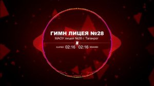 Гимн кванториума лицея №28  г.Таганрог