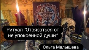 Ритуал- ОТВЯЗАТЬСЯ ОТ НЕ УПОКОЕННОЙ ДУШИ  #ритуал #ольгамалышева #неупокоеннаядуша