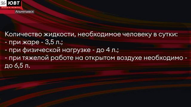 Врачи разъяснили альметьевцам, сколько воды нужно пить в жару