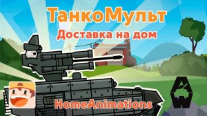 Доставка на дом — Мультики про танки «Armored Warfare»