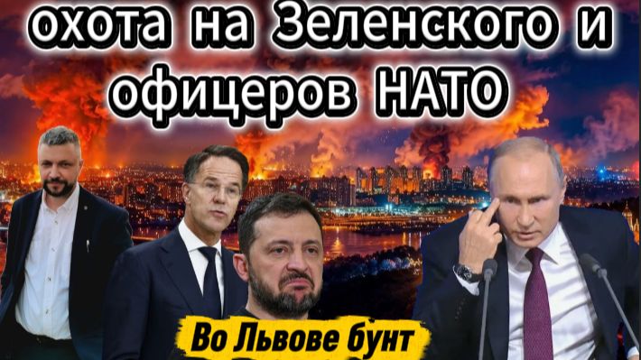 Началась охота на офицеров НАТО и Зеленского. Во Львове бунт
