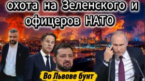 Началась охота на офицеров НАТО и Зеленского. Во Львове бунт