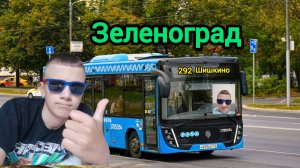 ЗЕЛЕНОГРАД НА АВТОБУСЕ, НО В РОБЛОКСЕ