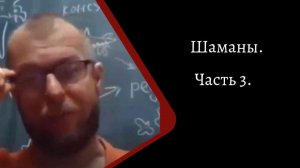 Шаманы. Часть 3. /К. Куксин/
