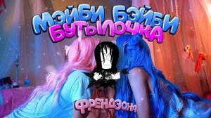 МЭЙБИ БЭЙБИ — БУТЫЛОЧКА (remix)