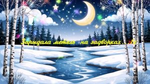Зарыдала метель на задворках... ВИДЕО ПЕСНЯ В ДУШУ
