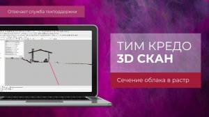 Сечение облака в растр в ТИМ КРЕДО 3D СКАН